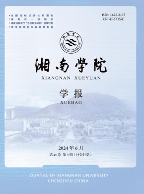 湘南学院学报杂志